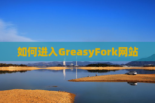 如何进入GreasyFork网站