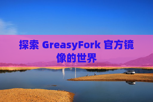 探索 GreasyFork 官方镜像的世界