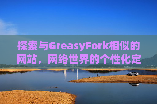 探索与GreasyFork相似的网站，网络世界的个性化定制体验